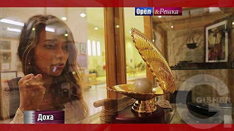 Орел и Решка. Рай и Ад: Доха. Катар