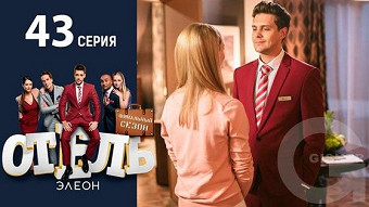 Отель Элеон - 43 серия