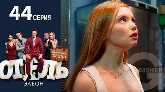 Отель Элеон - 44 серия