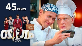 Отель Элеон - 45 серия