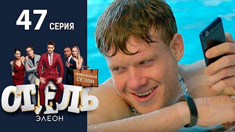 Отель Элеон - 47 серия