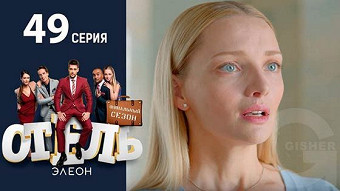 Отель Элеон - 49 серия