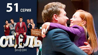 Отель Элеон - 51 серия