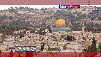 Орел и решка. Перезагрузка: Израиль