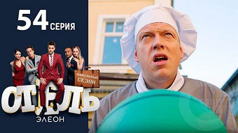 Отель Элеон - 54 серия