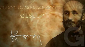 Komitas - Hnchogh, shnchogh, kanchogh dzayner