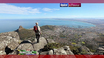 Орел и решка. Перезагрузка: Кейптаун. ЮАР