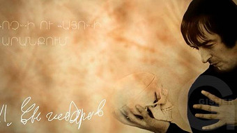 Leonid Engibaryan - Vochi u ayoi aranqum