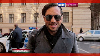 Орел и Решка. Рай и Ад: Будапешт