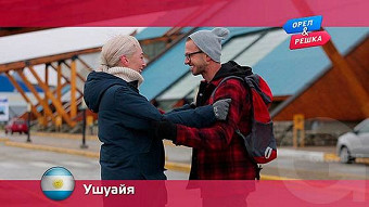 Орел и решка: Ушуайя. Аргентина