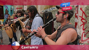 Орел и решка: Сантьяго. Чили