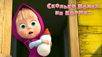 Маша и Медведь - Сколько волка ни корми