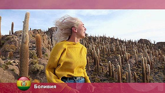 Орел и решка: Боливия