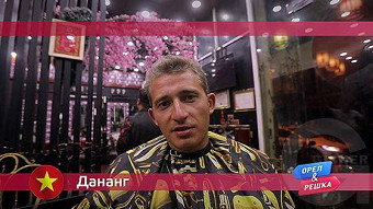 Орел и решка: Дананг. Вьетнам