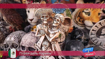 Орел и решка: Плайя-дель-Кармен. Мексика