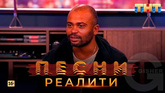 Песни Реалити, 9 выпуск