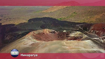Орел и решка: Никарагуа