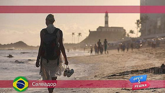 Орел и решка: Салвадор. Бразилия