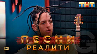 Песни Реалити, 13 выпуск