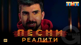 Песни Реалити, 14 выпуск