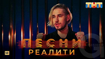 Песни Реалити, 15 выпуск