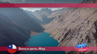 Орел и решка: Винья-дель-Мар. Чили