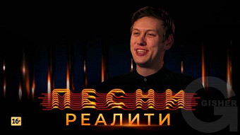 Песни Реалити, 16 выпуск