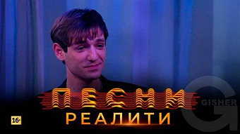 Песни Реалити, 19 выпуск