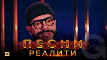 Песни Реалити, 20 выпуск