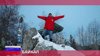 Орел и решка. Россия, Байкал