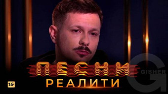 Песни Реалити, 21 выпуск