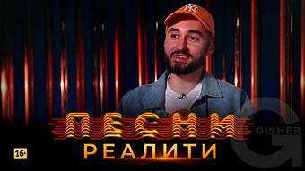 Песни Реалити, 22 выпуск