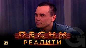 Песни Реалити, 23 выпуск
