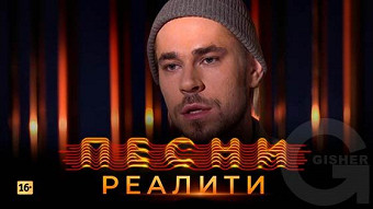 Песни Реалити, 24 выпуск