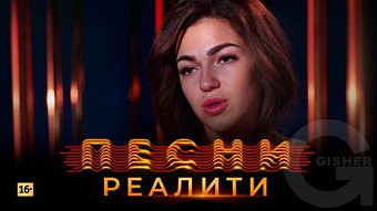 Песни Реалити, 25 выпуск