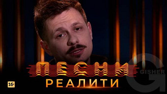 Песни Реалити, 26 выпуск