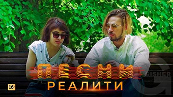 Песни Реалити, 27 выпуск