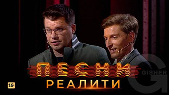 Песни Реалити, 28 выпуск