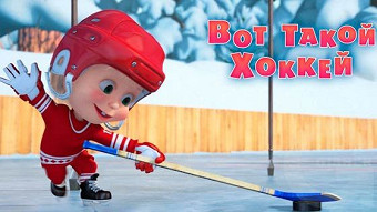 Маша и Медведь - Вот такой хоккей