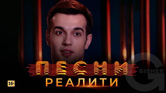 Песни Реалити, 29 выпуск