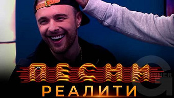 Песни Реалити, 30 выпуск