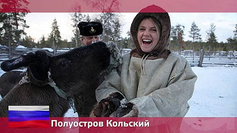 Орел и решка. Россия, Кольский полуостров