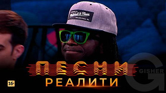 Песни Реалити, 31 выпуск