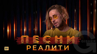 Песни Реалити, 32 выпуск