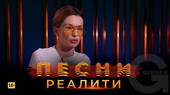Песни Реалити, 33 выпуск