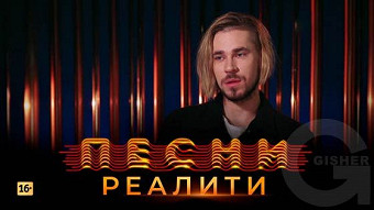 Песни Реалити, 34 выпуск
