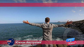 Орел и решка, Аделаида. Австралия