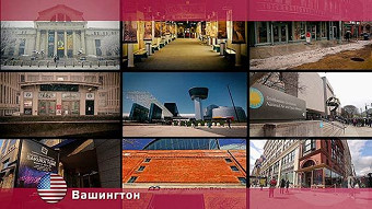 Орел и решка. Америка, Вашингтон. США