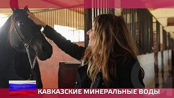 Орел и решка. Россия, Кавказские Минеральные Воды