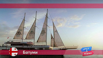 Орел и решка. Батуми, Грузия